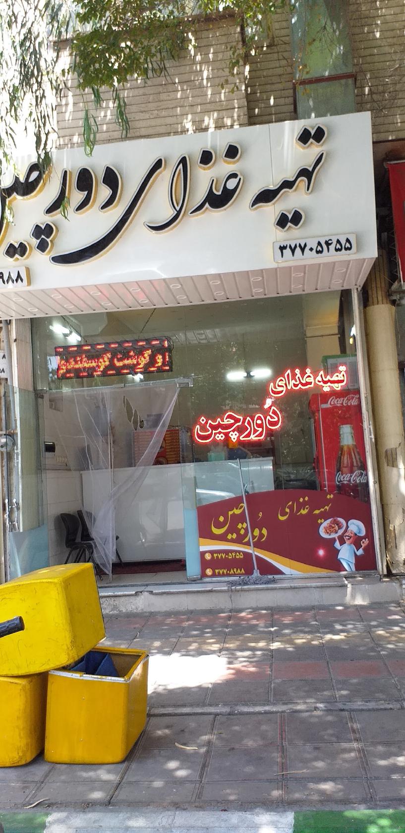 تهیه غذای دورچین