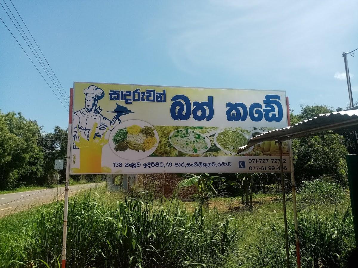 Sandaruwan Bath Kade