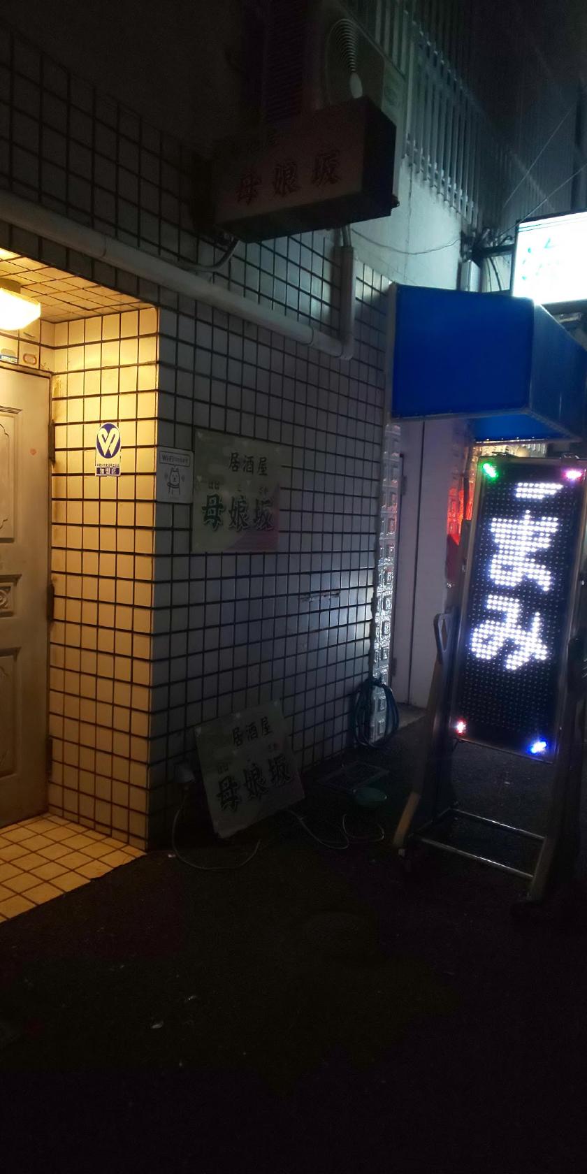 居酒屋母娘坂