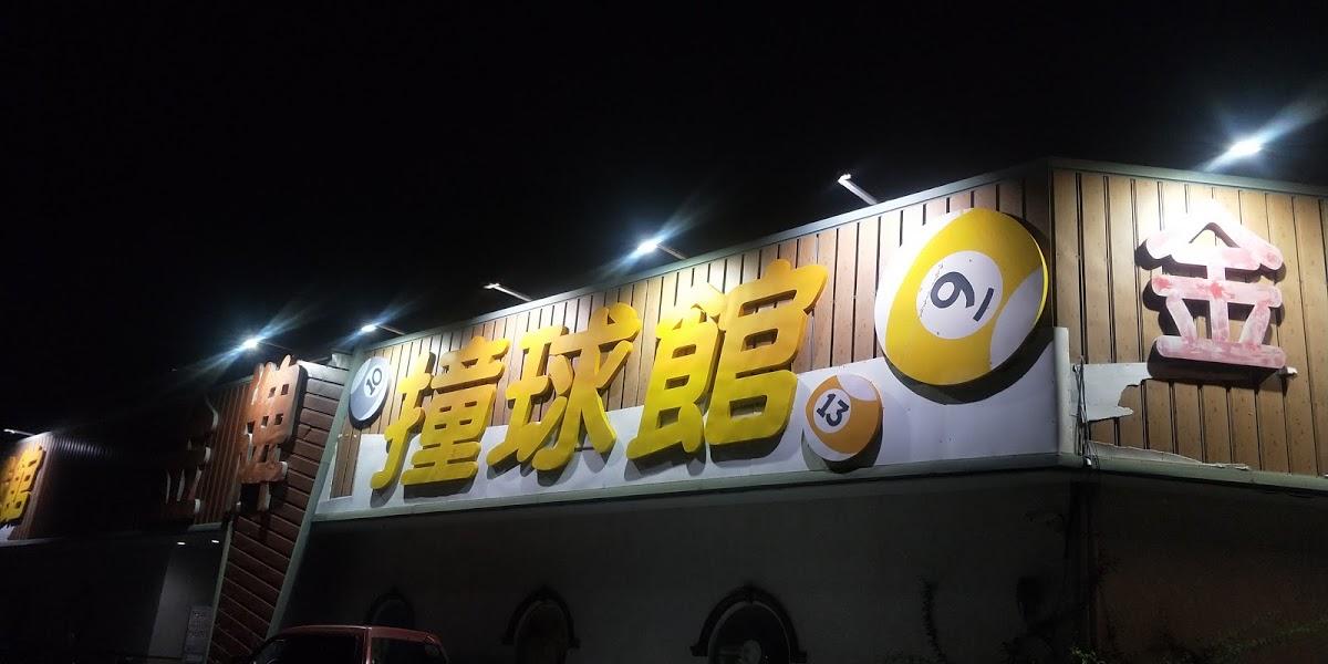金牌撞球館
