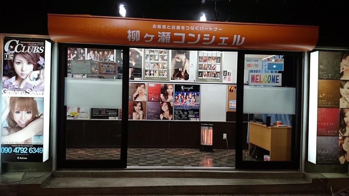柳ケ瀬コンシェル