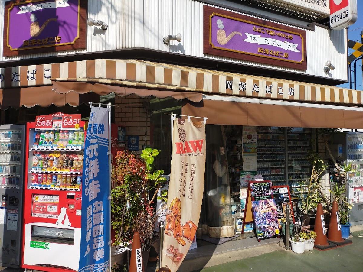 岡澤たばこ店