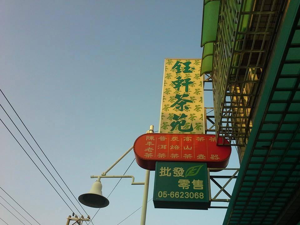 鈺軒茶苑