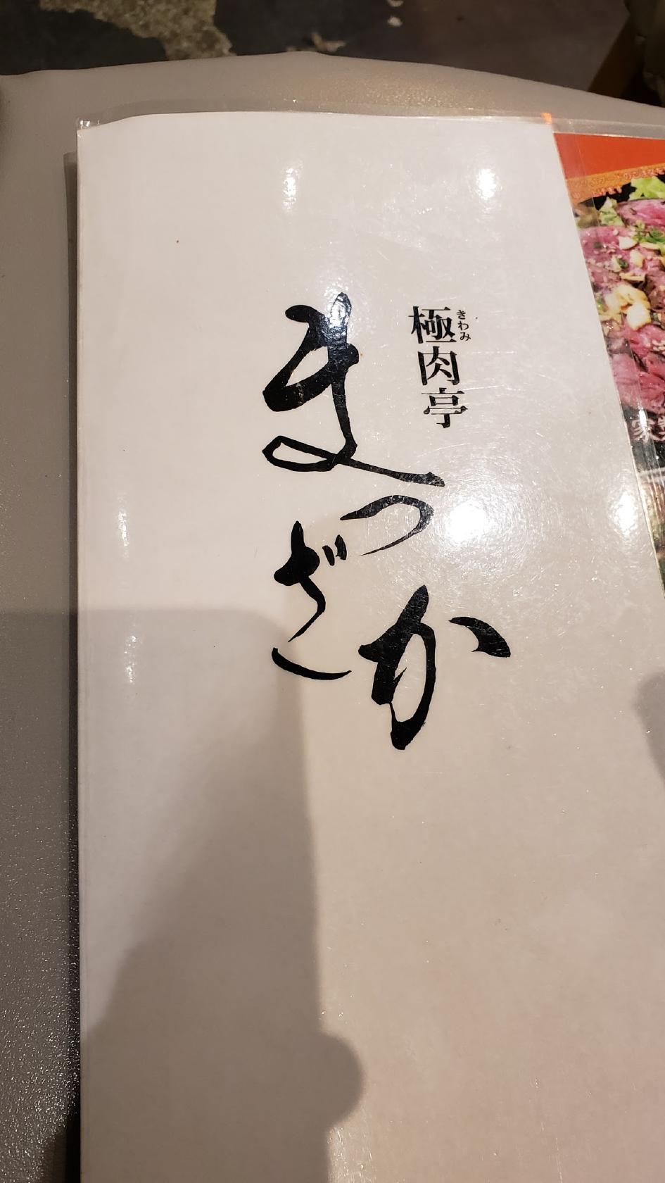 極肉亭
