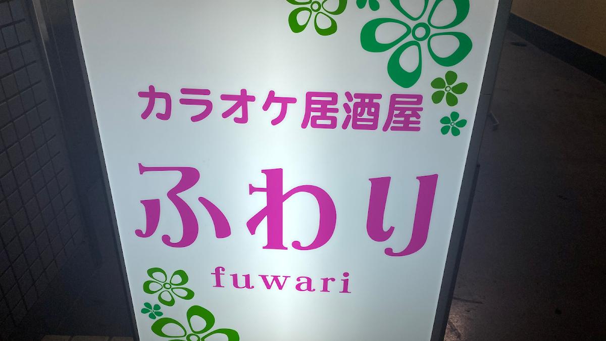 カラオケ居酒屋 ふわり