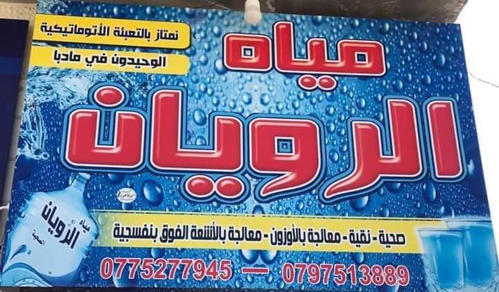 مياه الرويان الصحيه