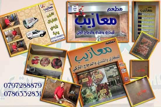 مطعم معازيب