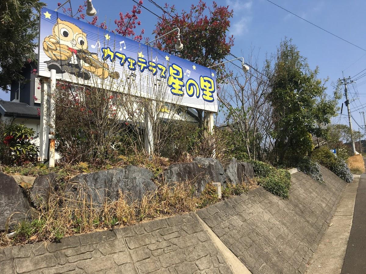 カフェテラス星の里