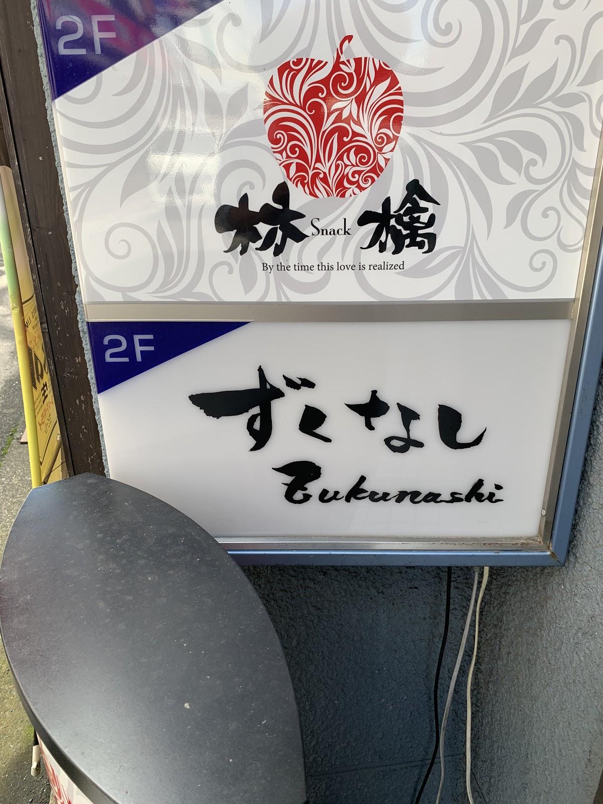 ずくなし
