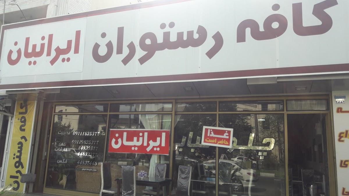 کافه رستوران ایرانیان
