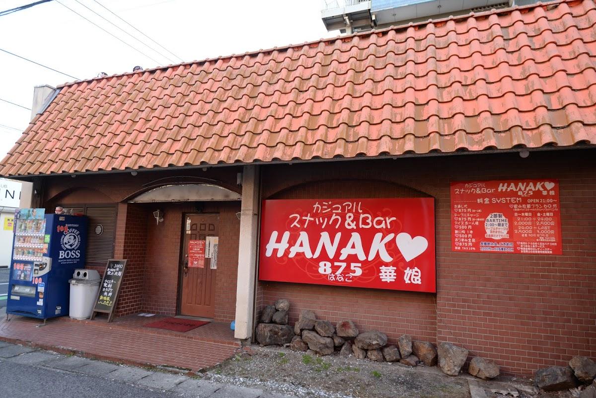 太田市飯田町 スナック＆バー HANAKO(はなこ)