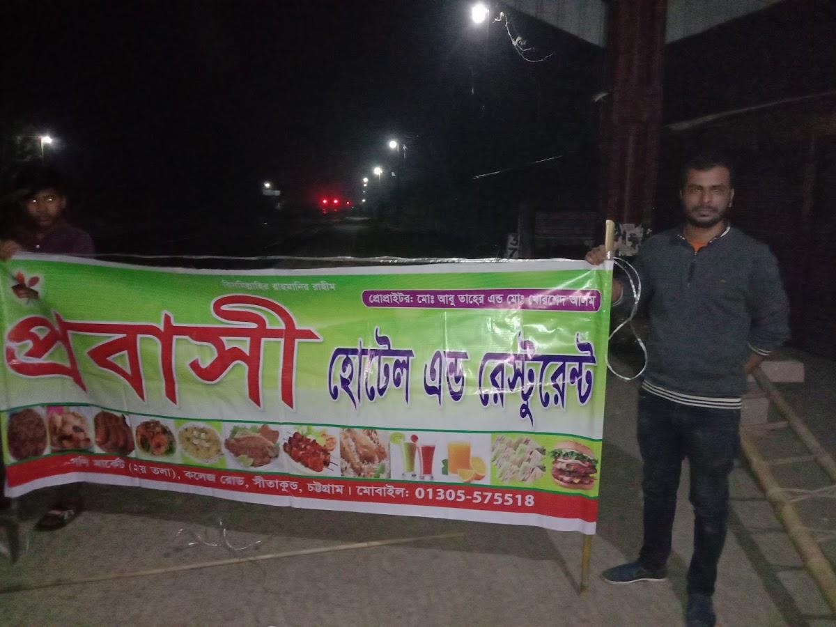 প্রবাসী হোটেল এন্ড বিরায়ানী হাউজ