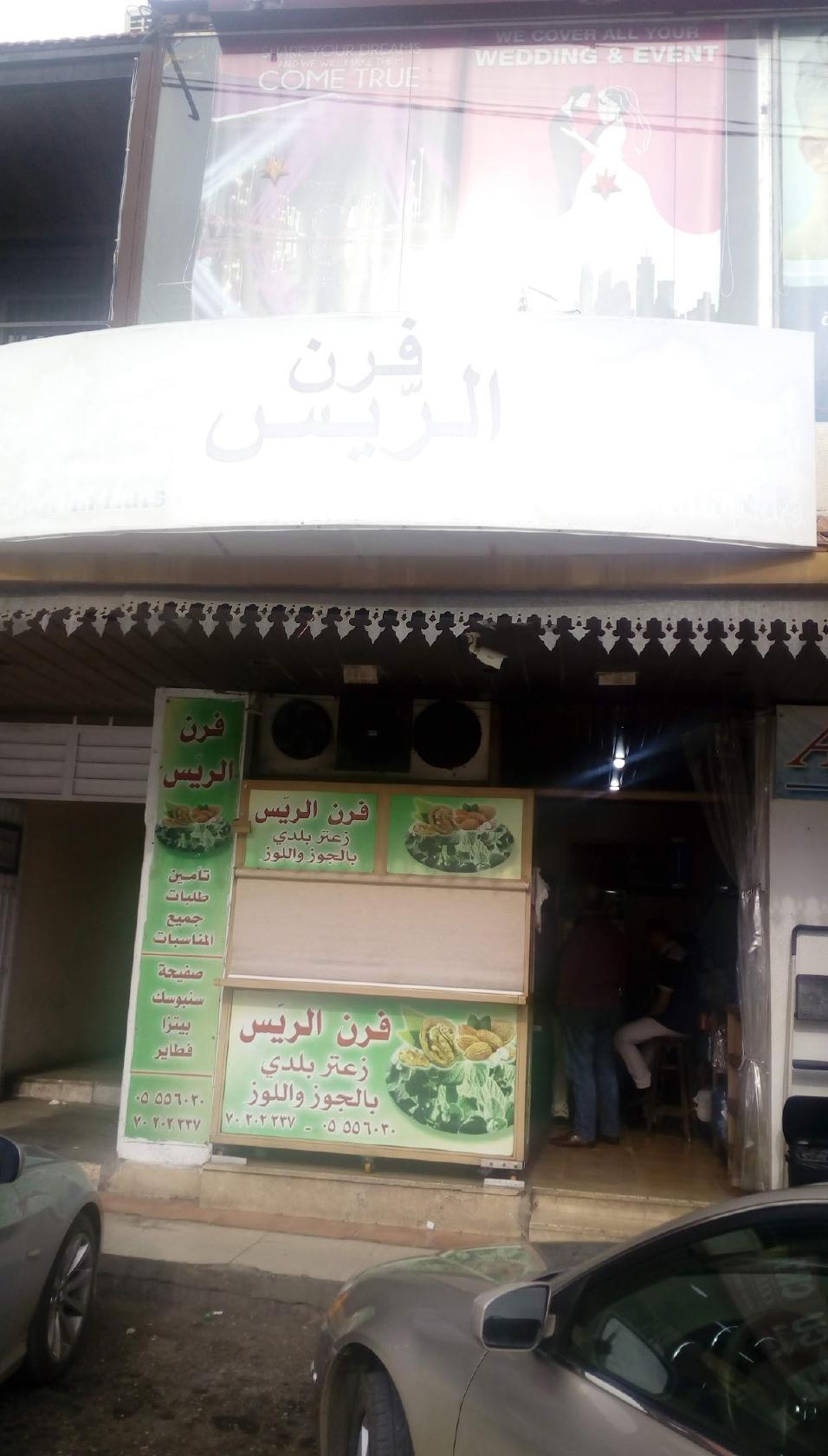 فرن الريس للمعجنات
