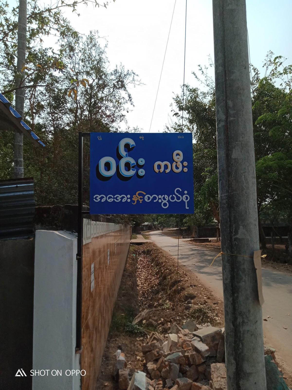 ဝင်း(Food&drink)