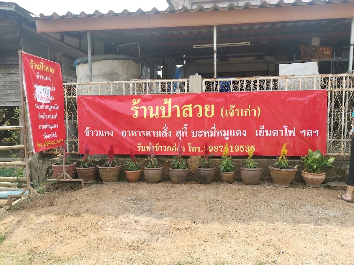 ร้านป้าสวยเจ้าเก่า อาหารตามสั่ง