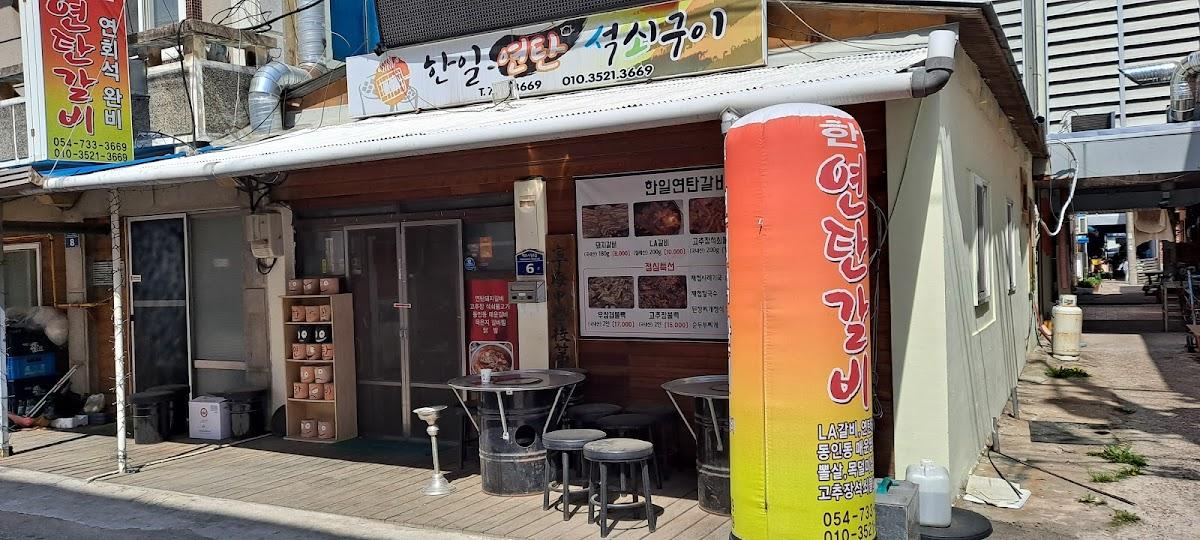 영해연탄갈비