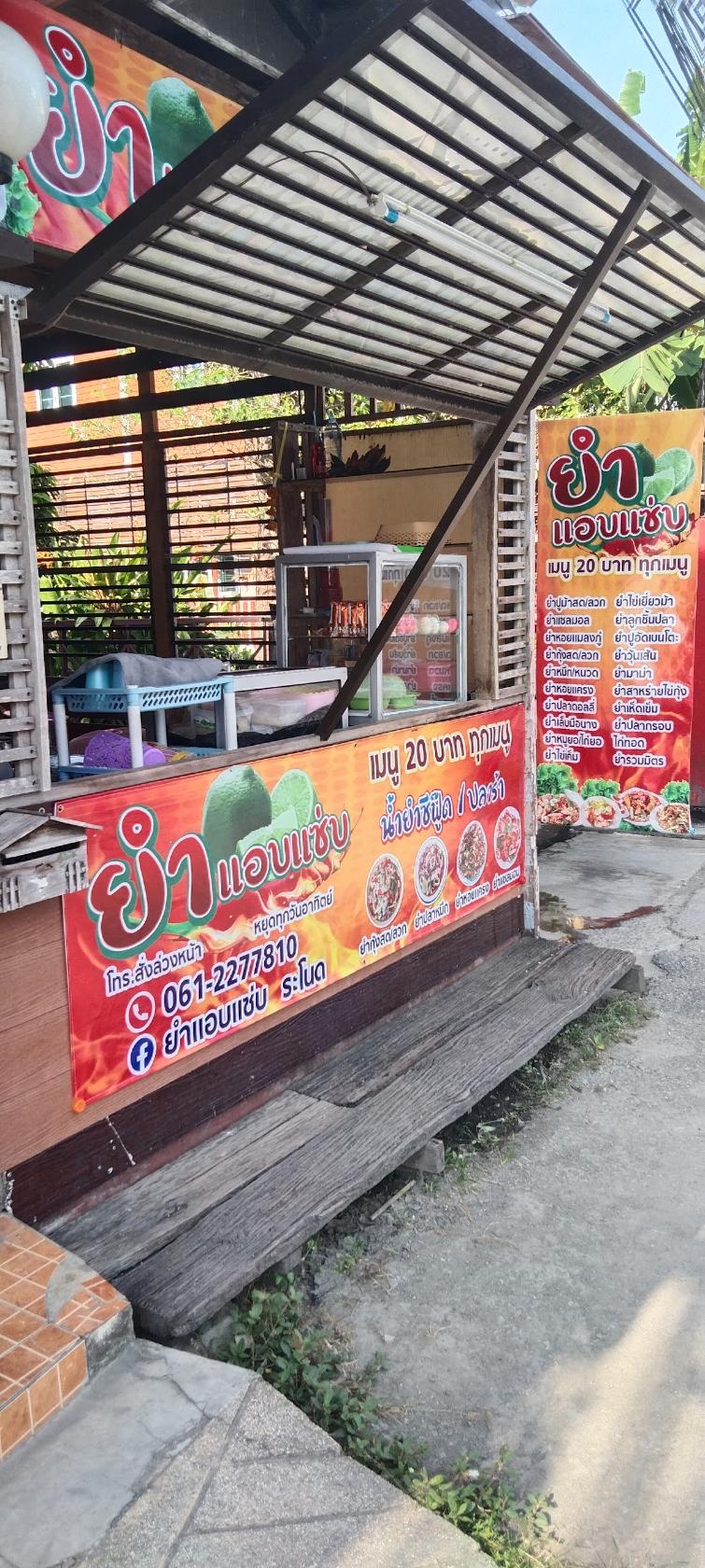 ร้านยำแอบแซ่บ ระโนด