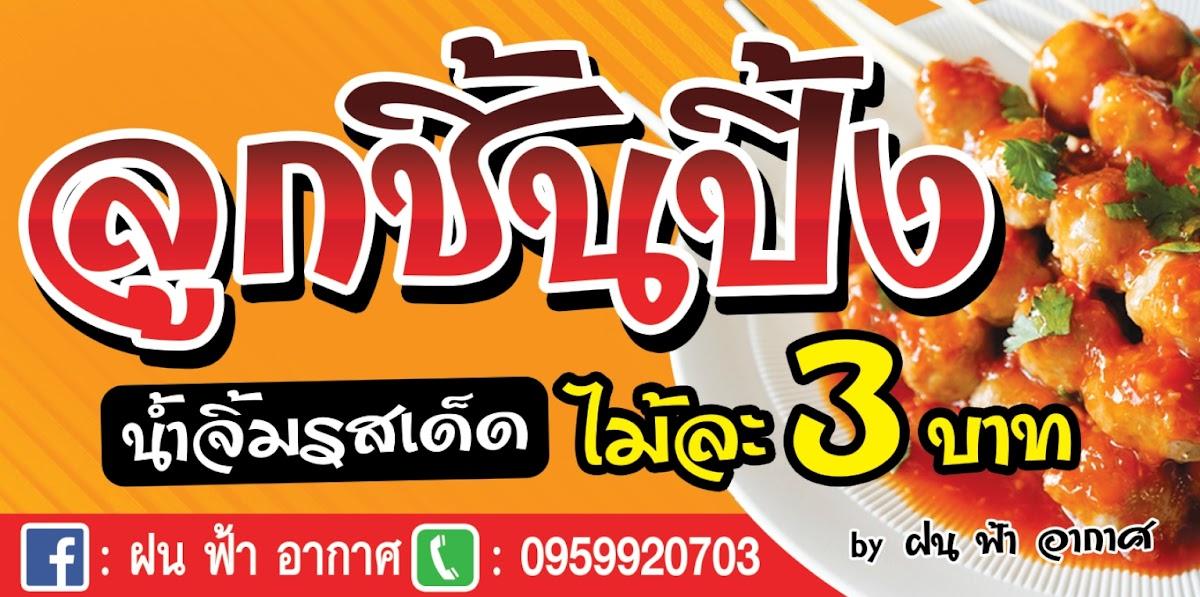 ร้านลูกชิ้นปิ้ง&น้ำจิ้มรสเด็ด by ฝน ฟ้า อากาศ