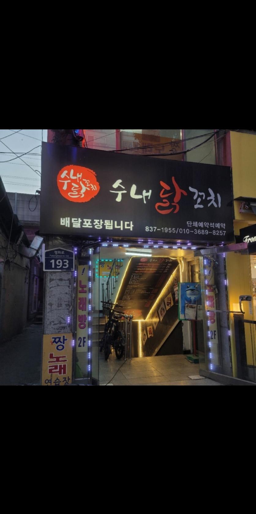 수내닭꼬치 의정부신한대점