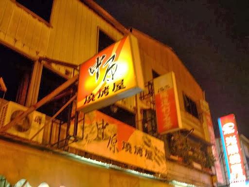 中原燒烤