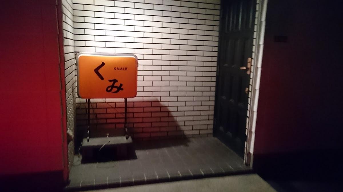 スナックくみ