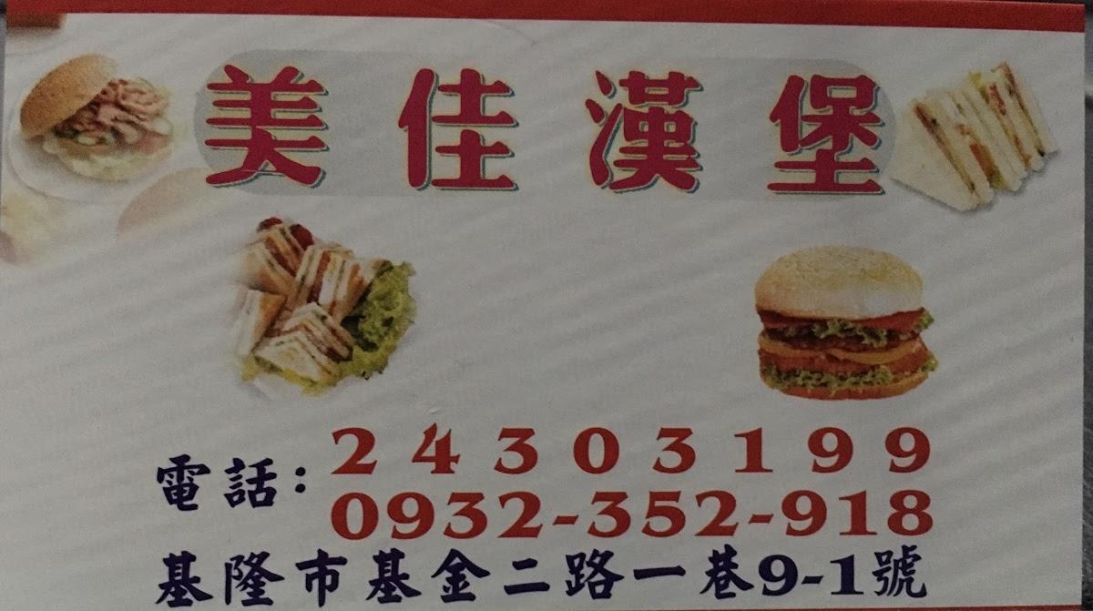 美佳漢堡