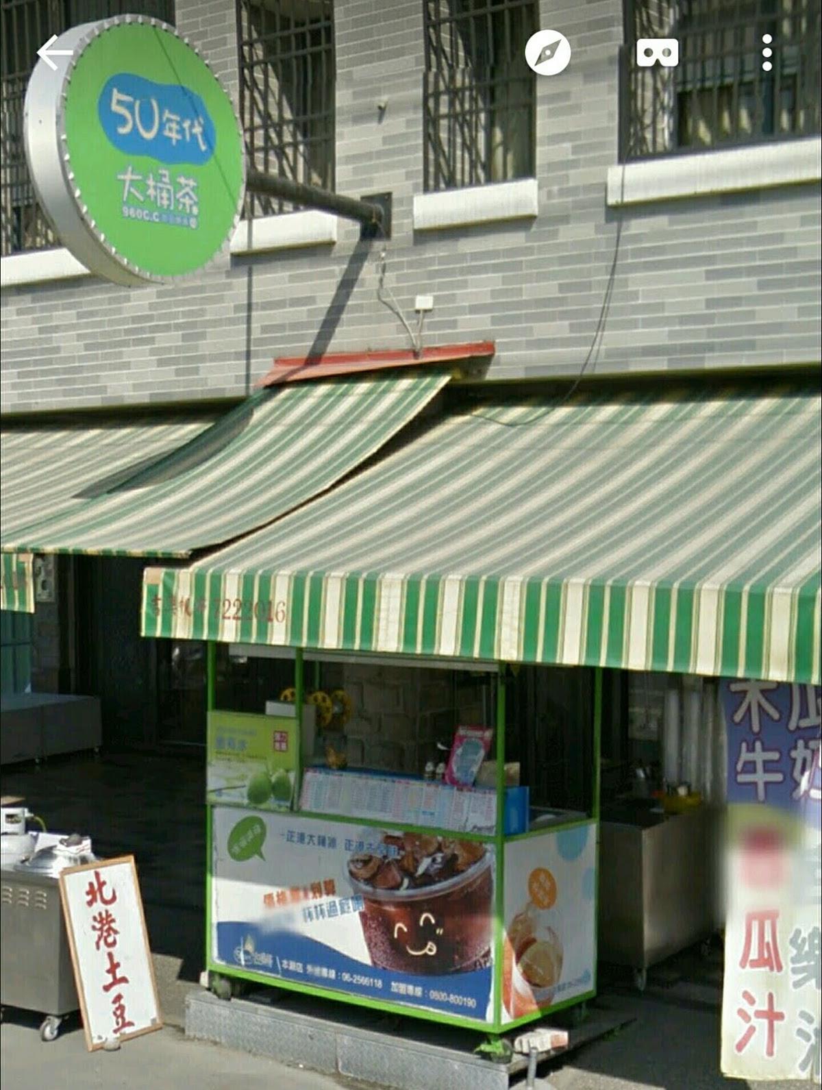 五十年代大桶茶