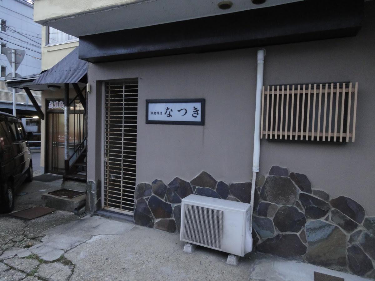 なつき