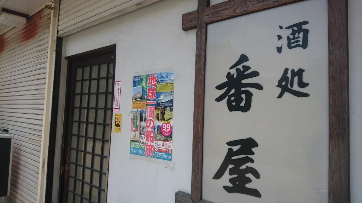 番屋Ⅲ