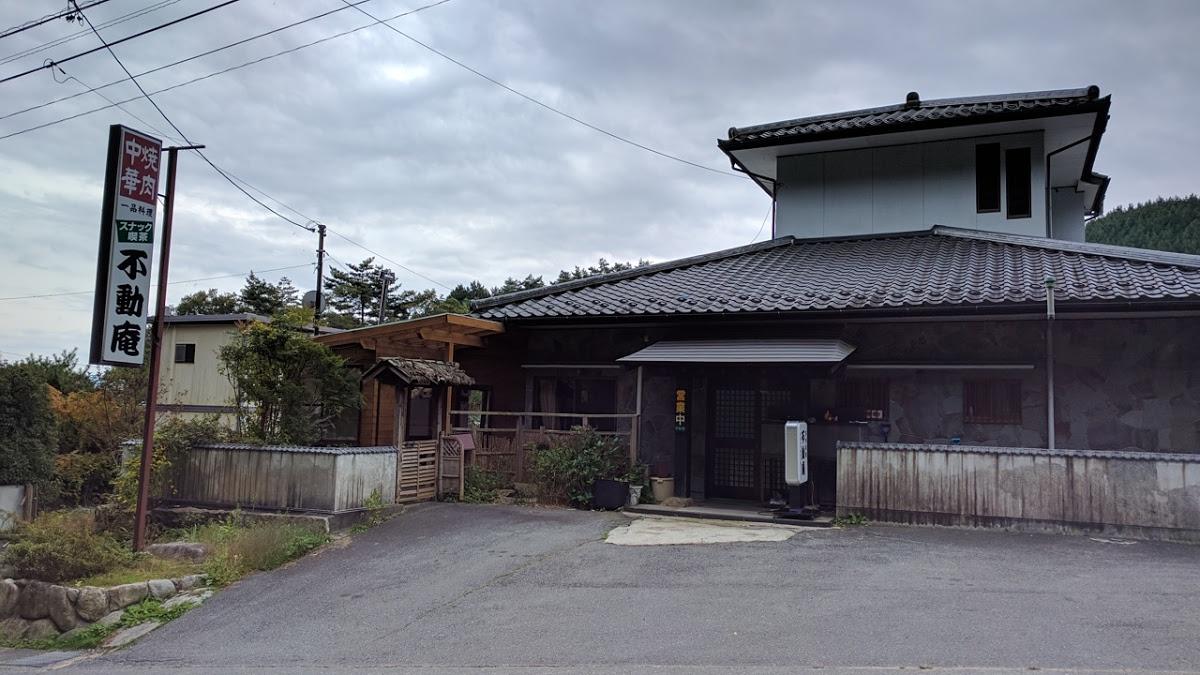 不動庵