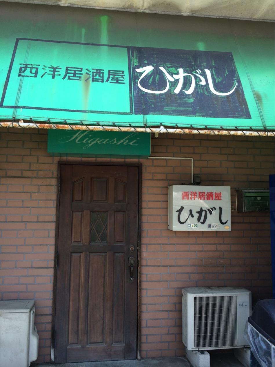 西洋居酒屋ひがし