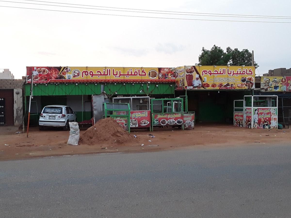 كافتريا النجوم