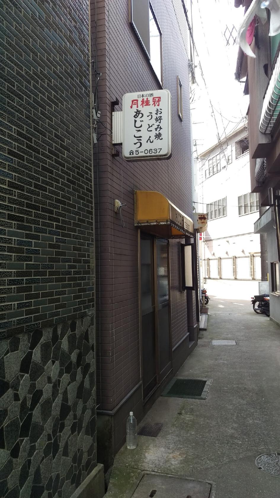 あじこう
