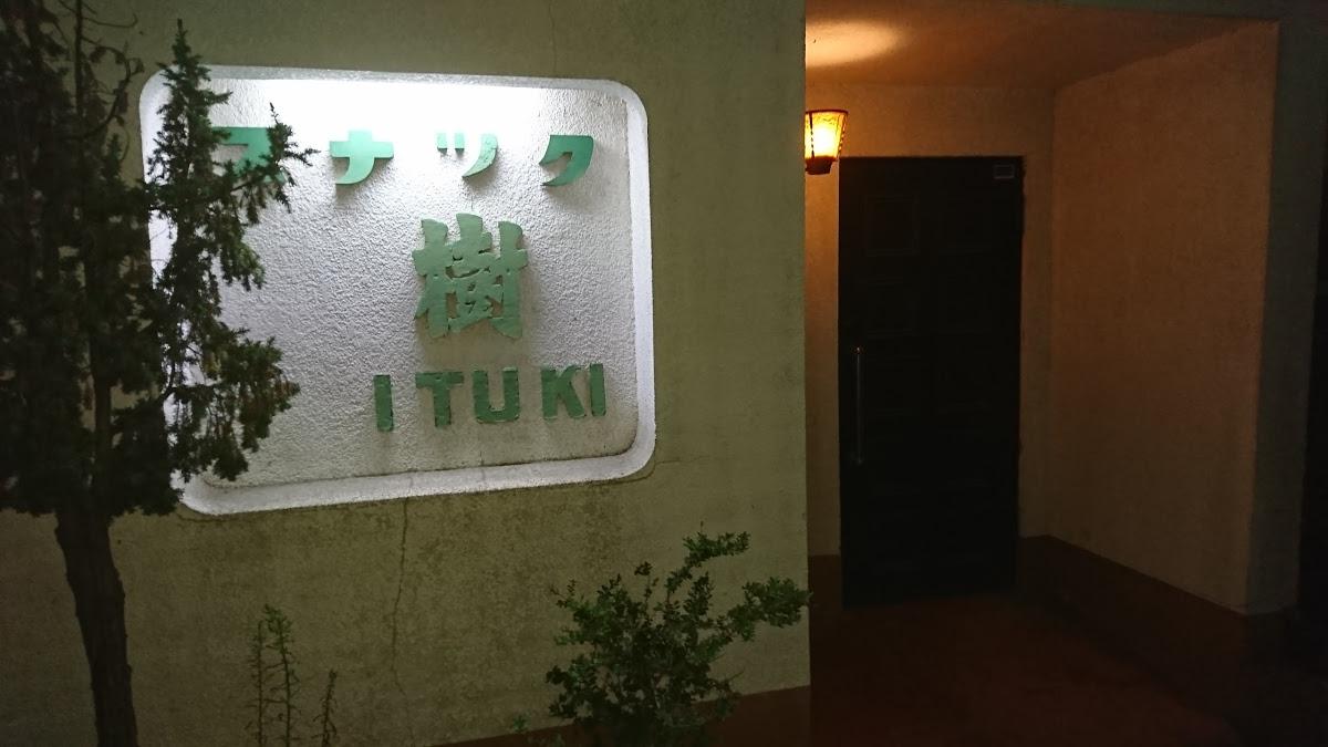 樹