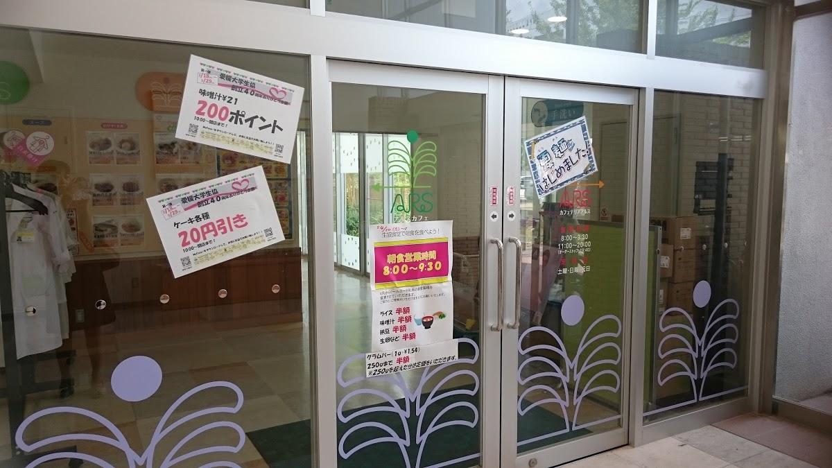 愛媛大学生活協同組合 医学部 カフェテリア アルス