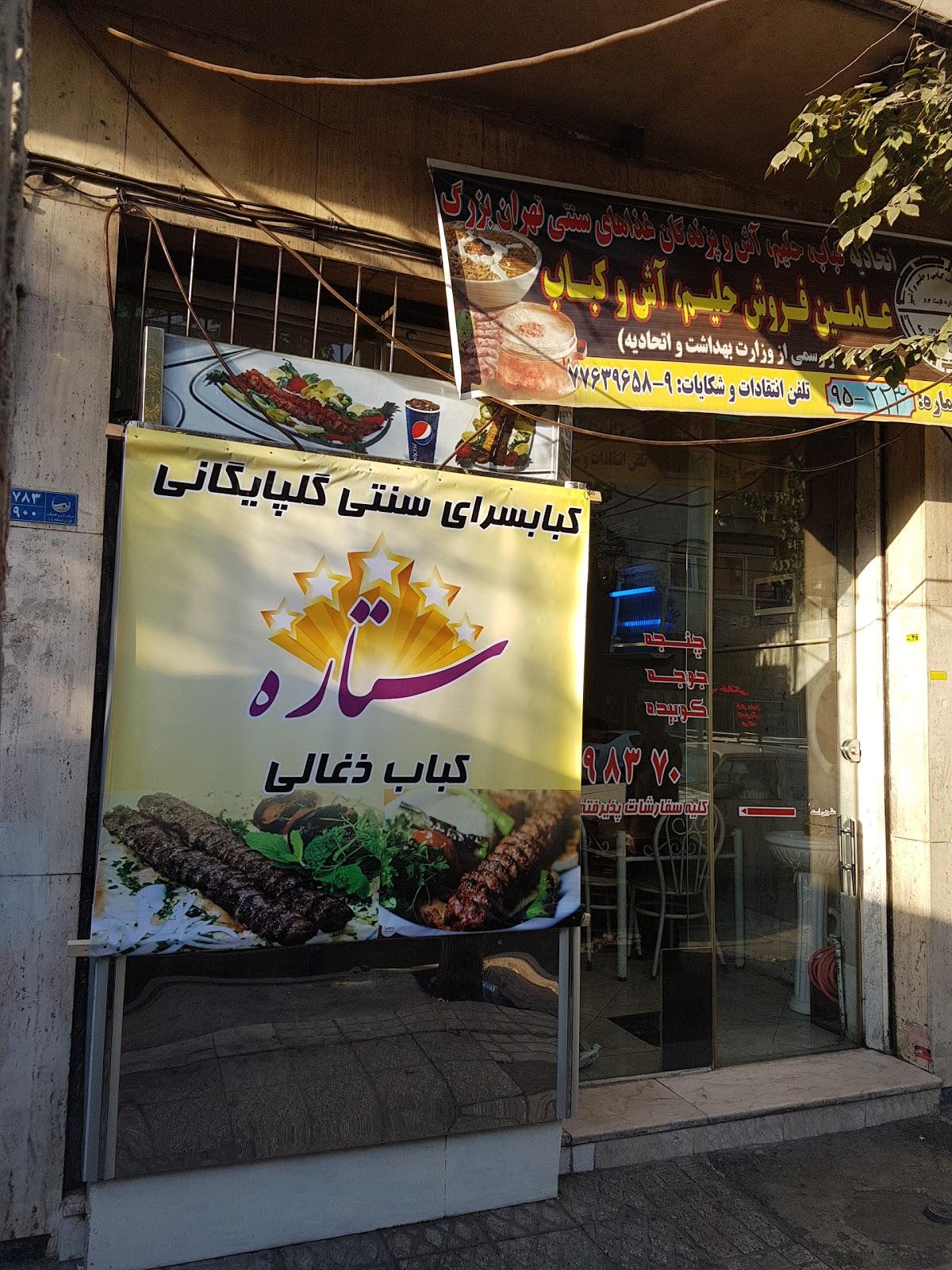 کبابی سنتی گلپایگانی ستاره