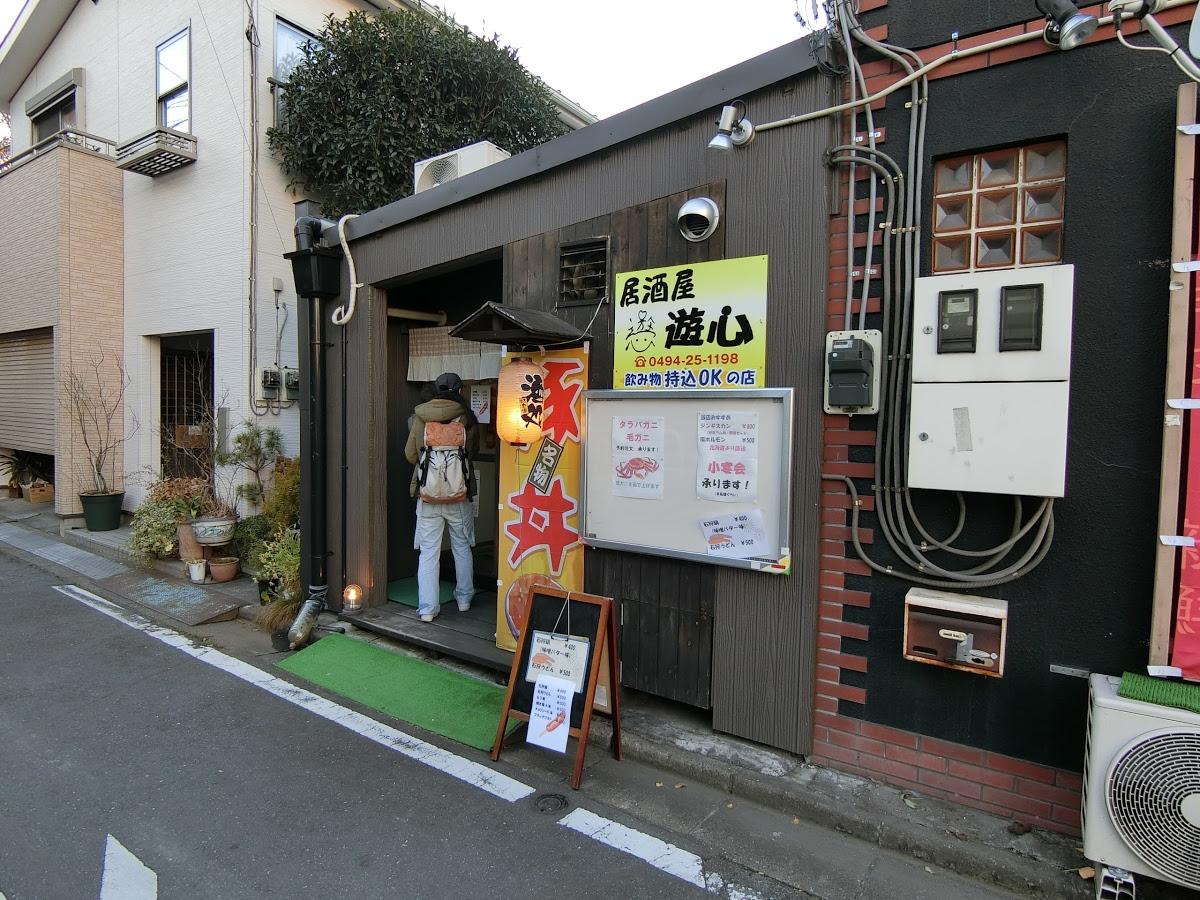 遊心
