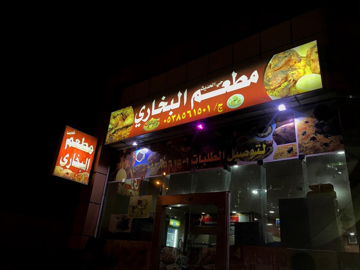 مطعم حي الحديث البخاري