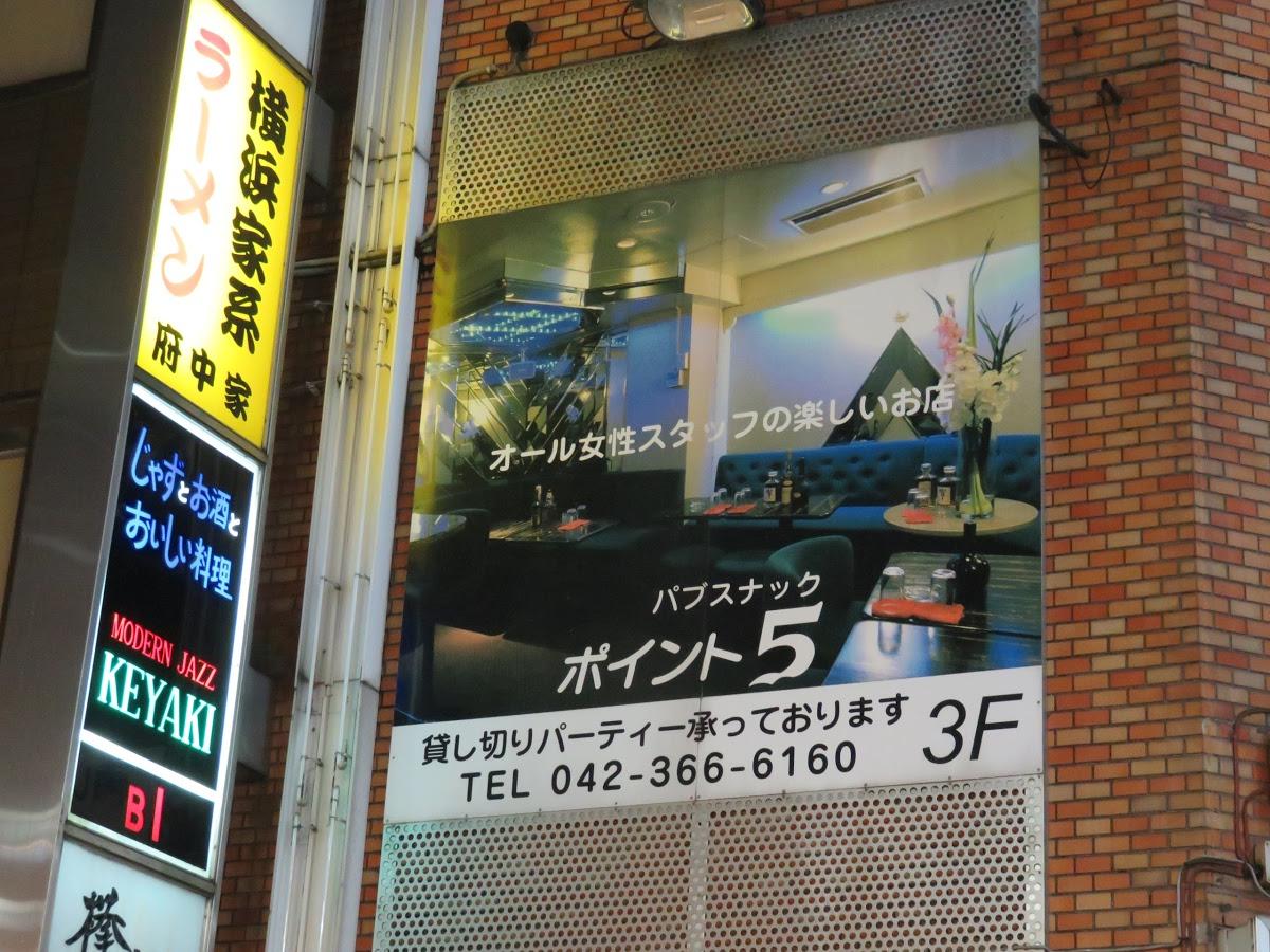ポイントファイブ
