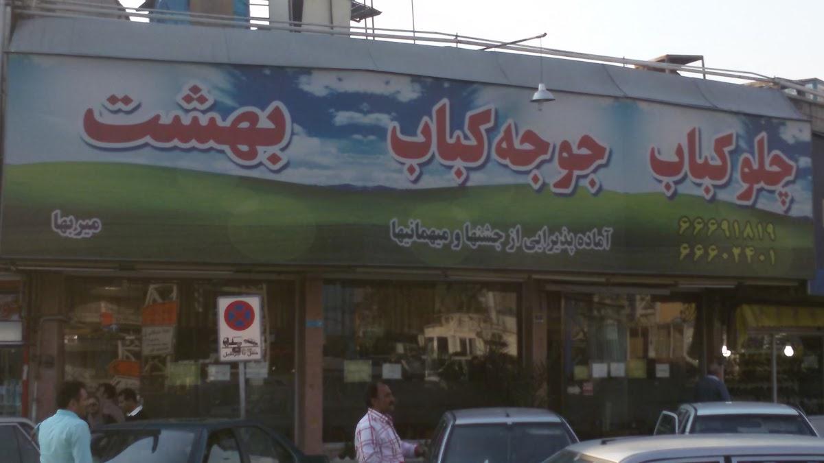چلوکباب بهشت