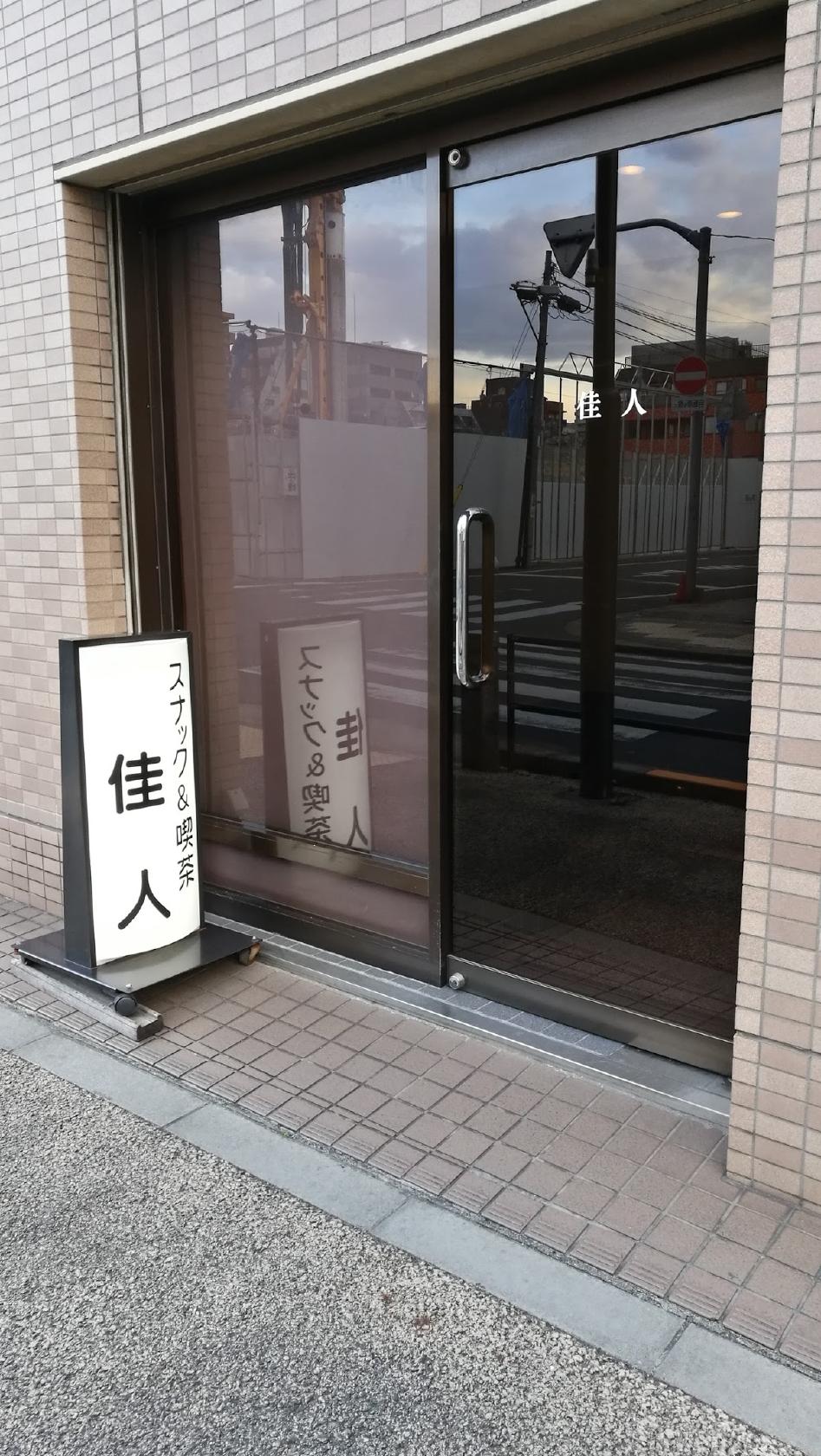 佳人