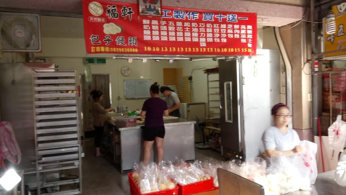 福軒包子饅頭