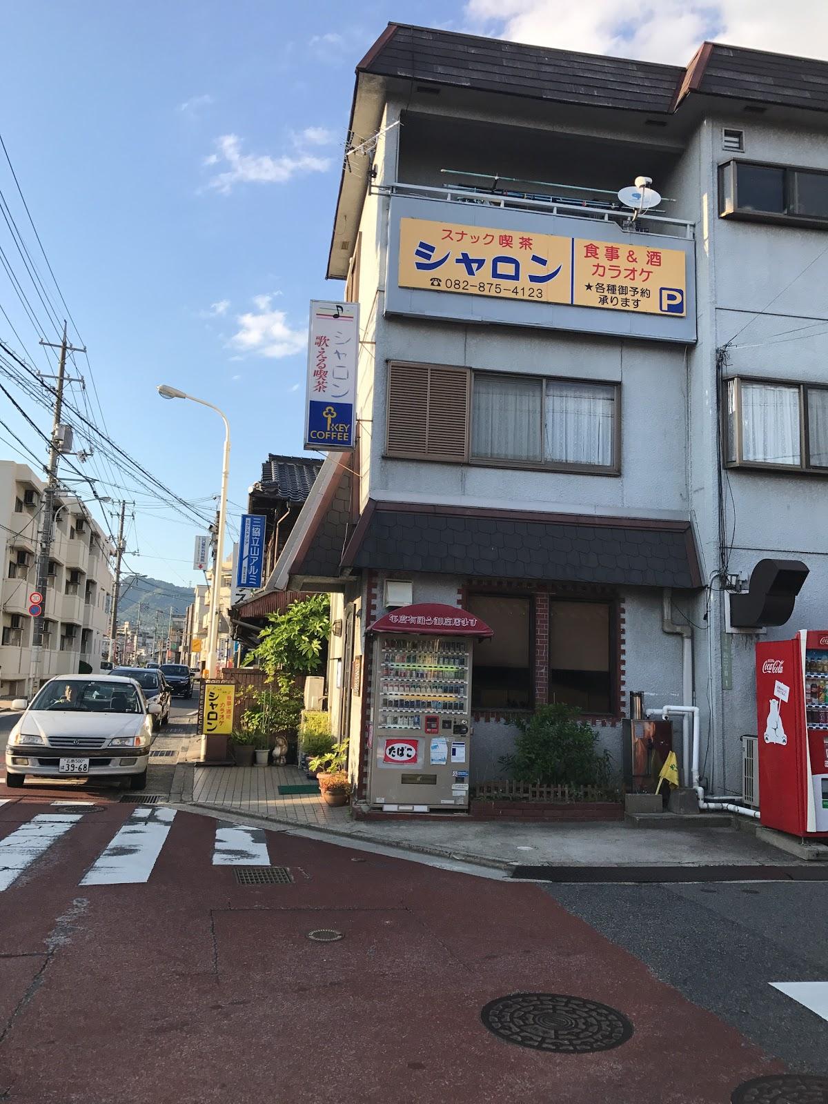 シャロンスナック喫茶