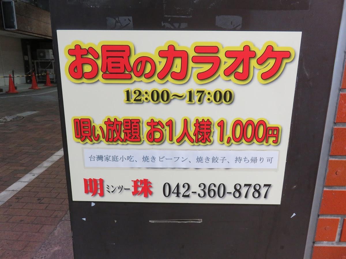 パブスナック明珠