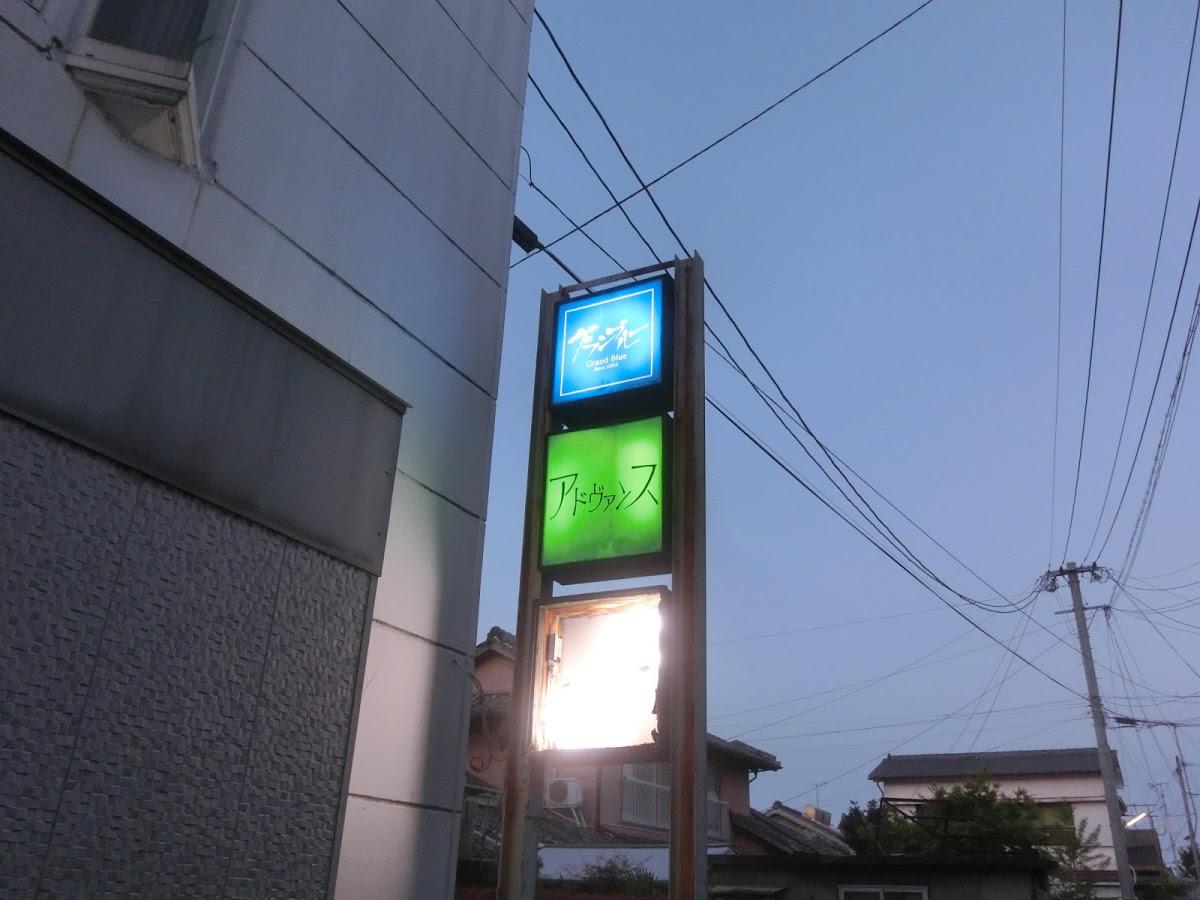 アドヴァンス