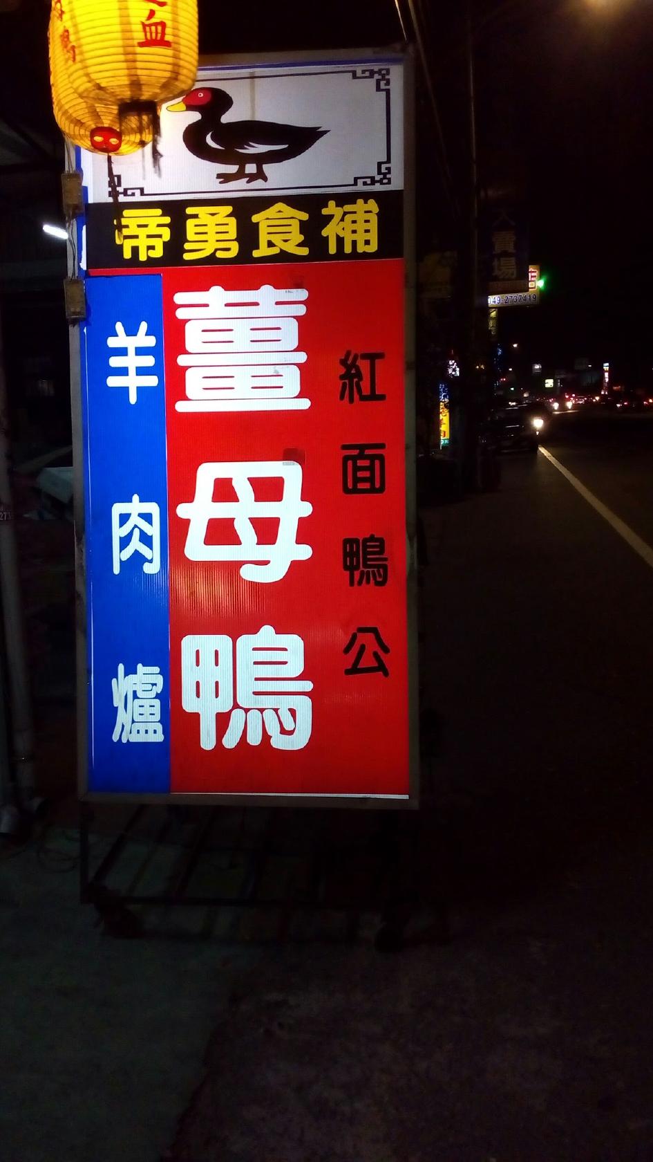 帝勇食補薑母鴨