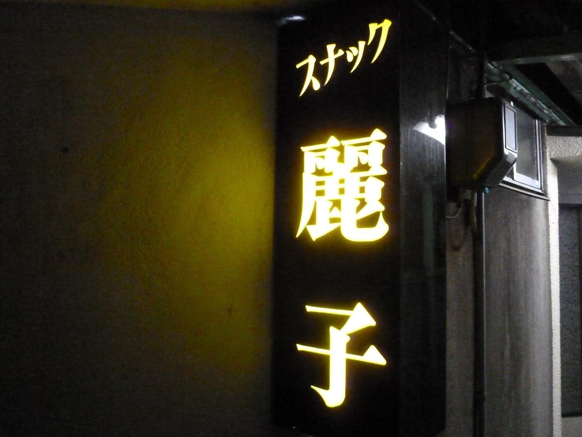 スナック麗子