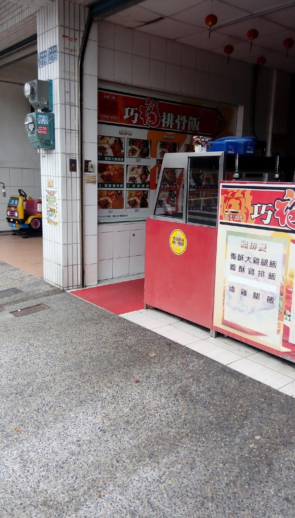 巧福排骨飯