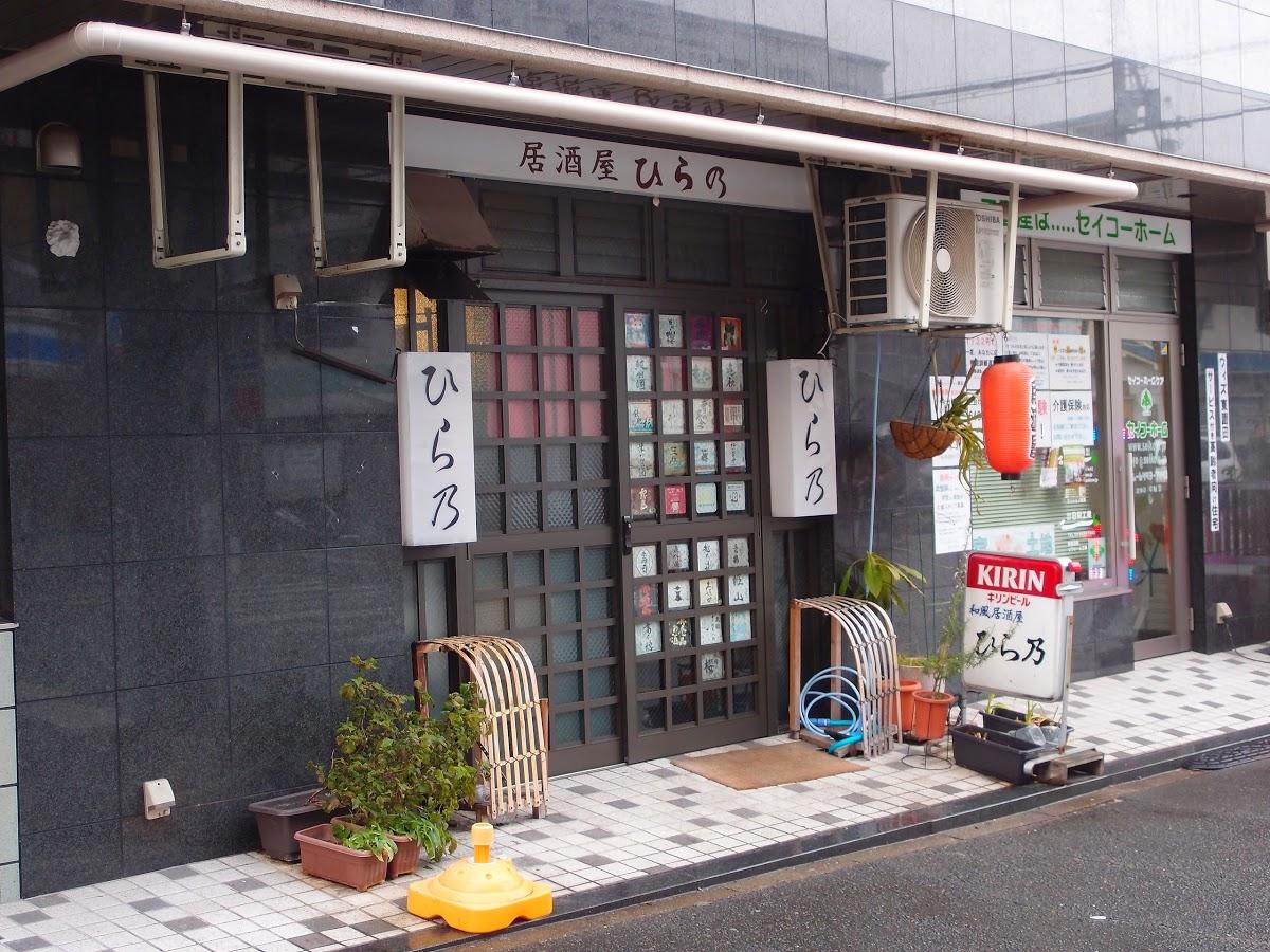 和風居酒屋 ひら乃
