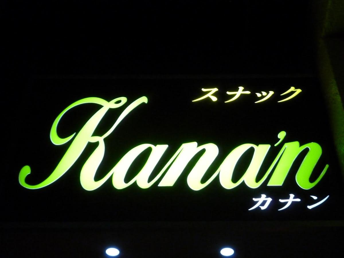 スナックＫａｎａ’ｎ